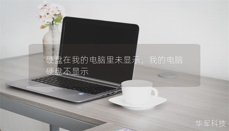 硬盘在我的电脑里未显示，我的电脑硬盘不显示