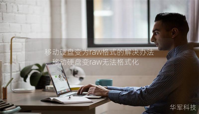 移动硬盘变为raw格式的解决办法，移动硬盘变raw无法格式化