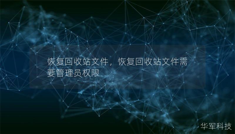 恢复回收站文件，恢复回收站文件需要管理员权限