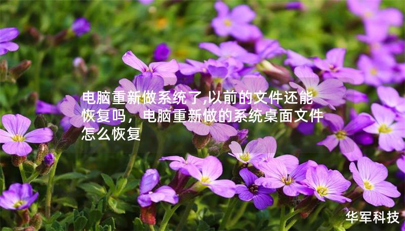 电脑重新做系统了,以前的文件还能恢复吗，电脑重新做的系统桌面文件怎么恢复