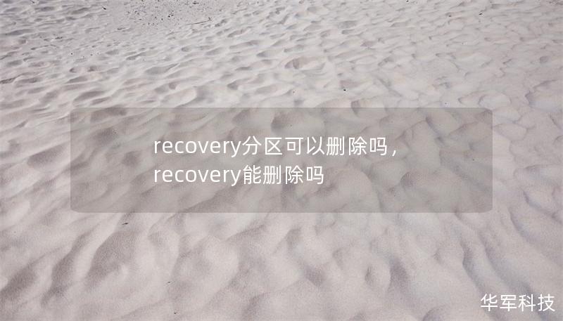 recovery分区可以删除吗，recovery能删除吗