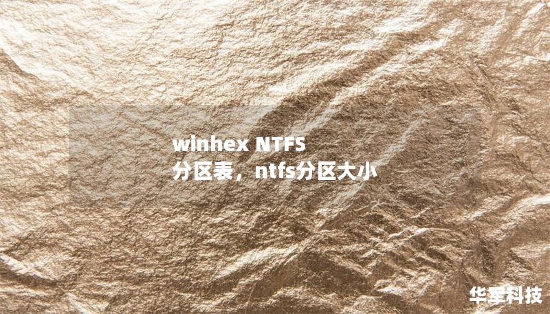 winhex NTFS 分区表，ntfs分区大小