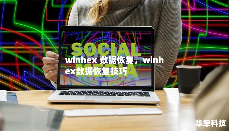 winhex 数据恢复，winhex数据恢复技巧