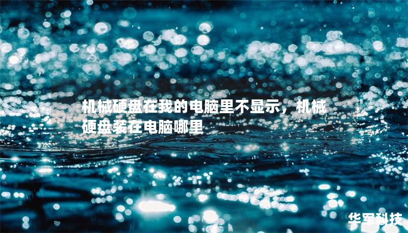机械硬盘在我的电脑里不显示，机械硬盘装在电脑哪里