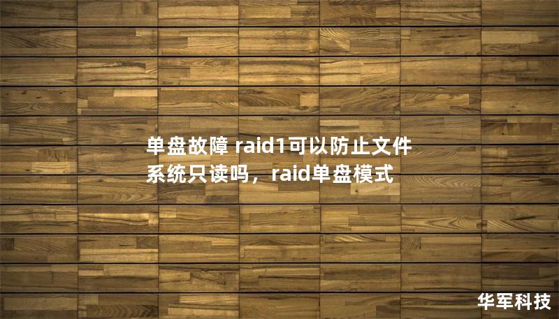 单盘故障 raid1可以防止文件系统只读吗，raid单盘模式