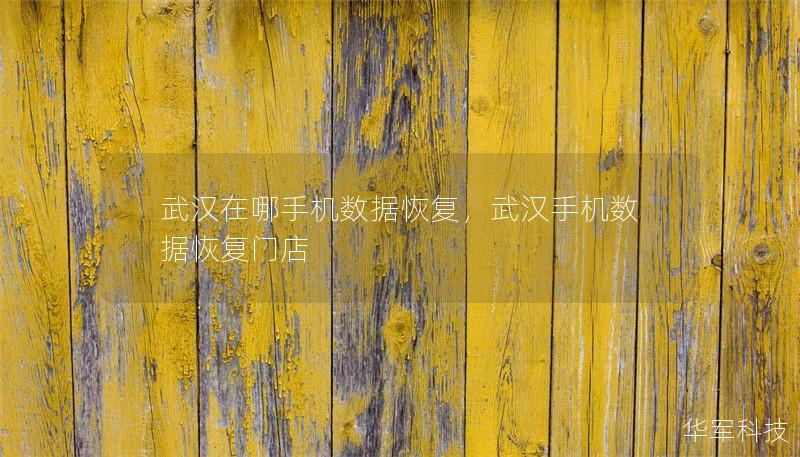 武汉在哪手机数据恢复，武汉手机数据恢复门店