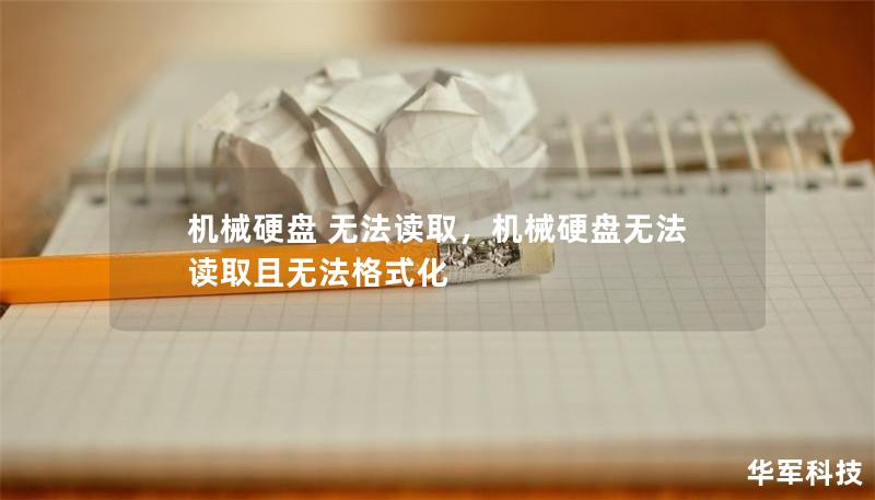 机械硬盘 无法读取，机械硬盘无法读取且无法格式化