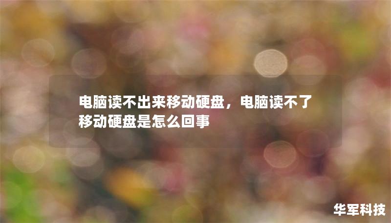 电脑读不出来移动硬盘，电脑读不了移动硬盘是怎么回事