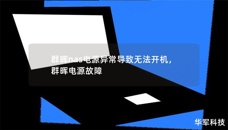 群晖nas电源异常导致无法开机，群晖电源故障