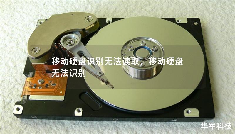 移动硬盘识别无法读取，移动硬盘 无法识别