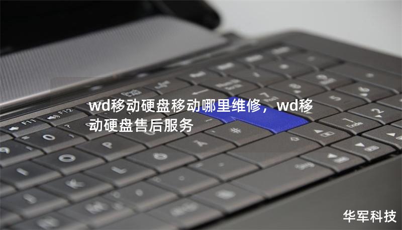 wd移动硬盘移动哪里维修，wd移动硬盘售后服务