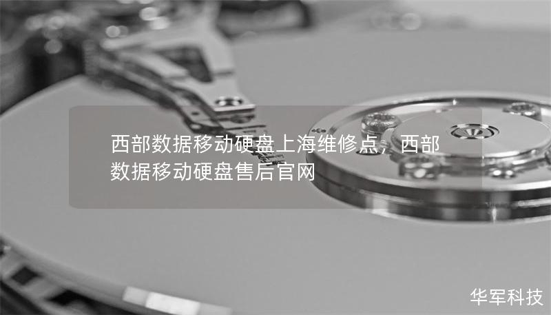 西部数据移动硬盘上海维修点，西部数据移动硬盘售后官网