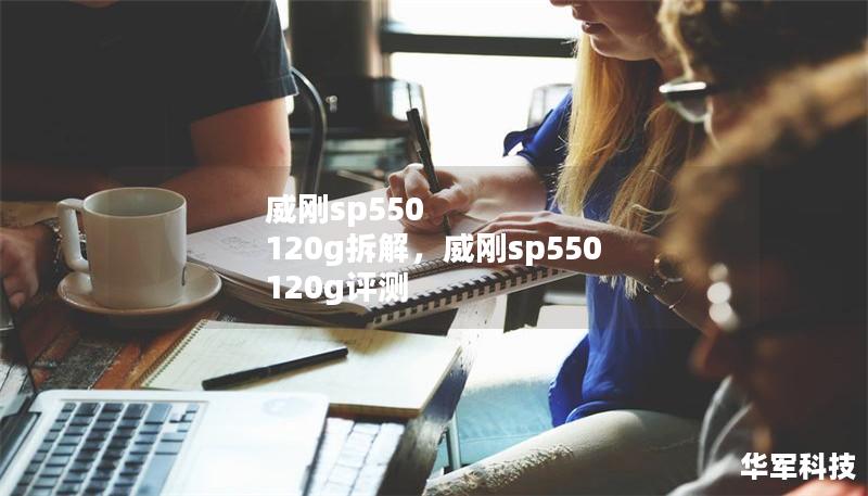 威刚sp550 120g拆解，威刚sp550 120g评测
