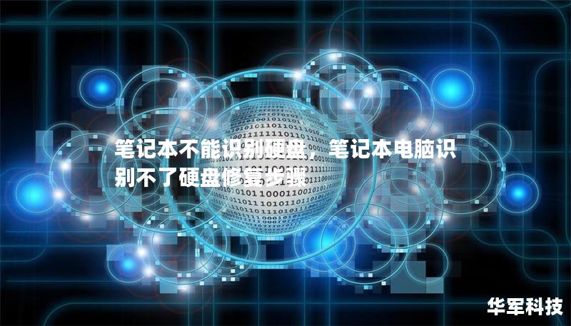 笔记本不能识别硬盘，笔记本电脑识别不了硬盘修复步骤