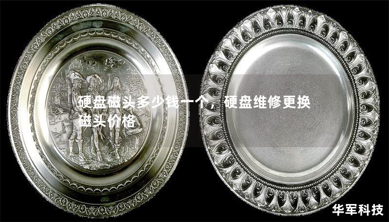硬盘磁头多少钱一个，硬盘维修更换磁头价格