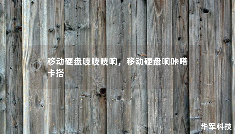 移动硬盘吱吱吱响，移动硬盘响咔嗒卡搭