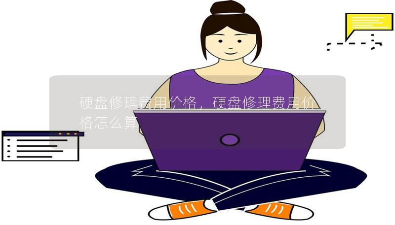 硬盘修理费用价格，硬盘修理费用价格怎么算