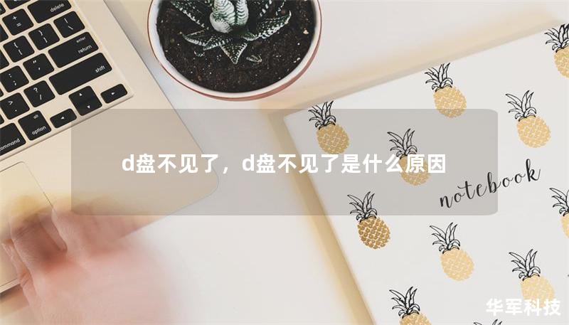d盘不见了，d盘不见了是什么原因