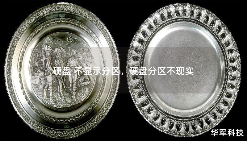 硬盘 不显示分区，硬盘分区不现实