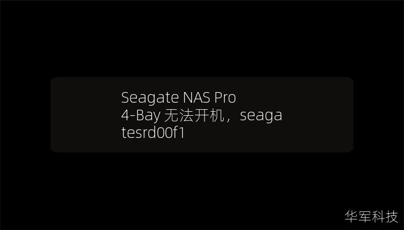 Seagate NAS Pro 4-Bay 无法开机，seagatesrd00f1