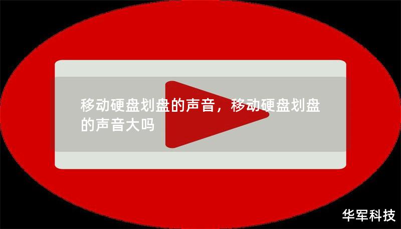 移动硬盘划盘的声音，移动硬盘划盘的声音大吗