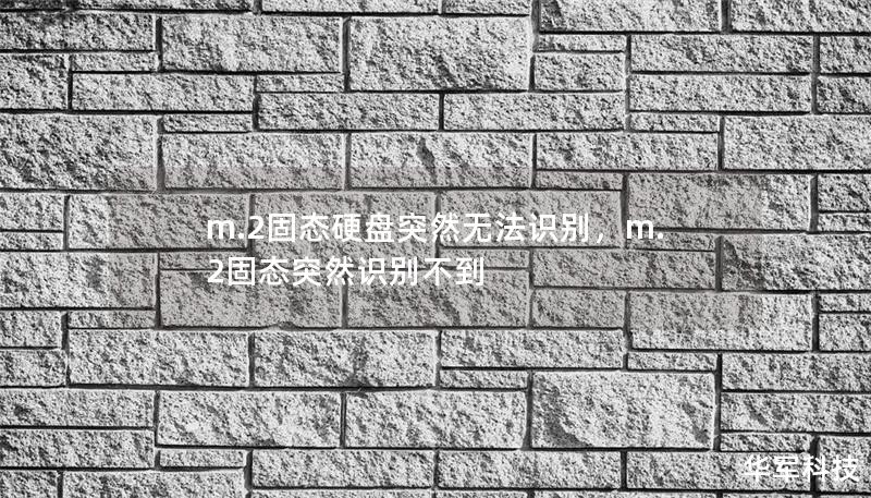 m.2固态硬盘突然无法识别，m.2固态突然识别不到