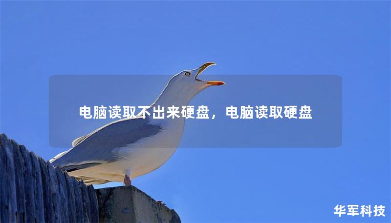 电脑读取不出来硬盘，电脑读取硬盘