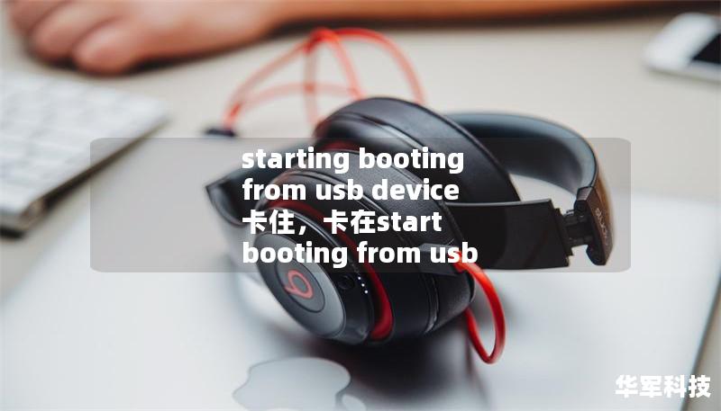 starting booting from usb device 卡住，卡在start booting from usb
