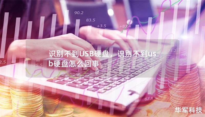 识别不到USB硬盘，识别不到usb硬盘怎么回事