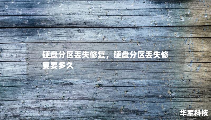 硬盘分区丢失修复，硬盘分区丢失修复要多久