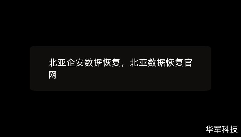 北亚企安数据恢复，北亚数据恢复官网