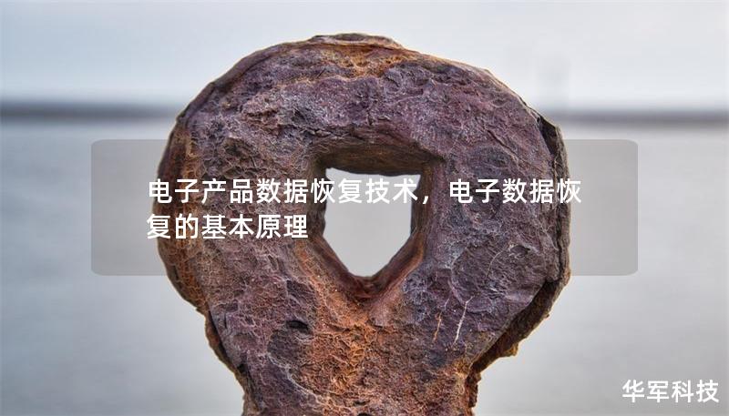 电子产品数据恢复技术，电子数据恢复的基本原理