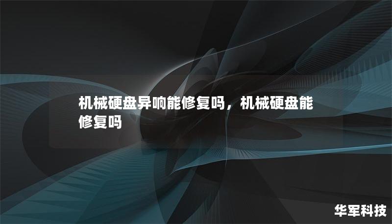 机械硬盘异响能修复吗，机械硬盘能修复吗