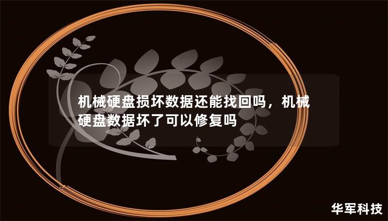 机械硬盘损坏数据还能找回吗，机械硬盘数据坏了可以修复吗