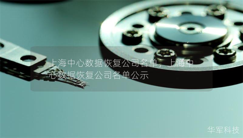 上海中心数据恢复公司名单，上海中心数据恢复公司名单公示