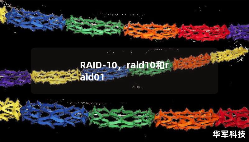 RAID-10，raid10和raid01