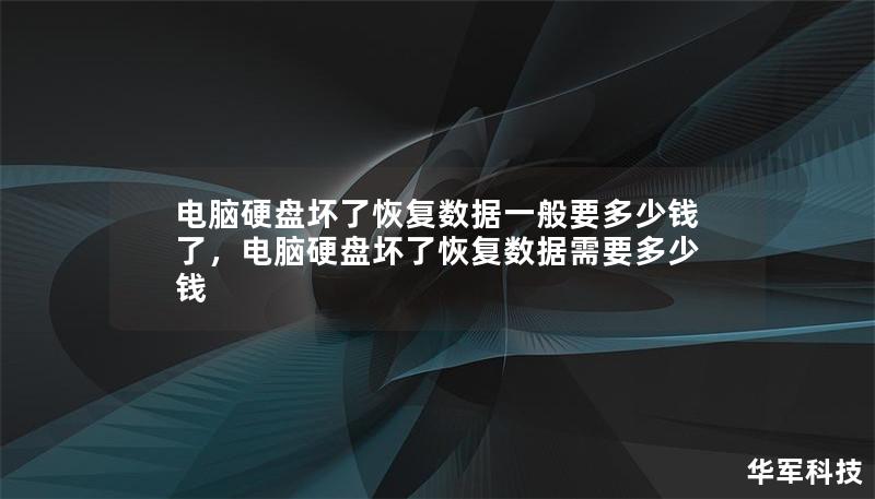 电脑硬盘坏了恢复数据一般要多少钱了，电脑硬盘坏了恢复数据需要多少钱