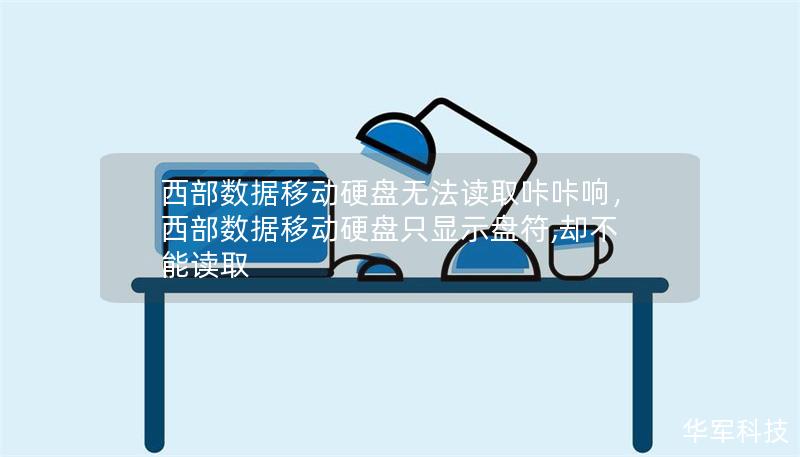 西部数据移动硬盘无法读取咔咔响，西部数据移动硬盘只显示盘符,却不能读取
