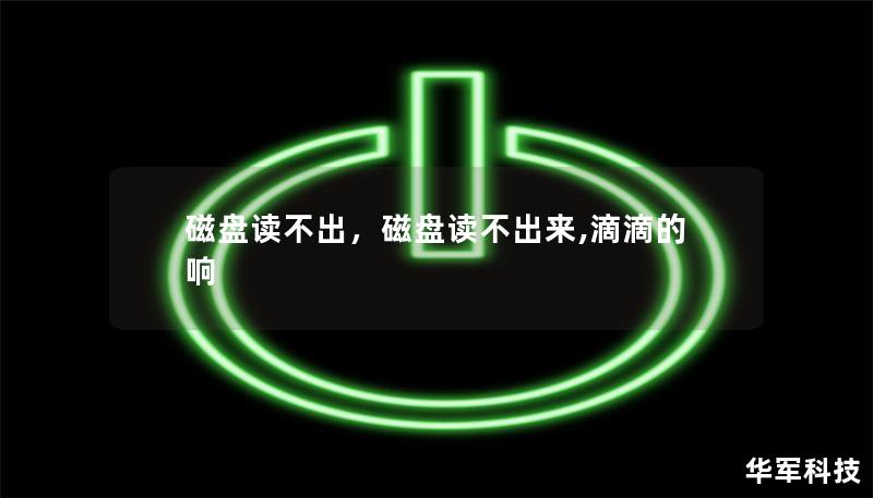 磁盘读不出，磁盘读不出来,滴滴的响