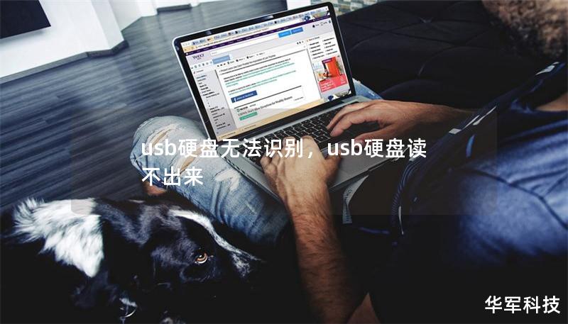 usb硬盘无法识别，usb硬盘读不出来