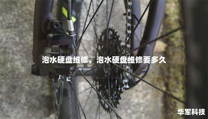 泡水硬盘维修，泡水硬盘维修要多久