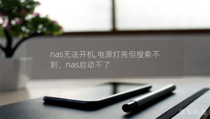 nas无法开机,电源灯亮但搜索不到，nas启动不了