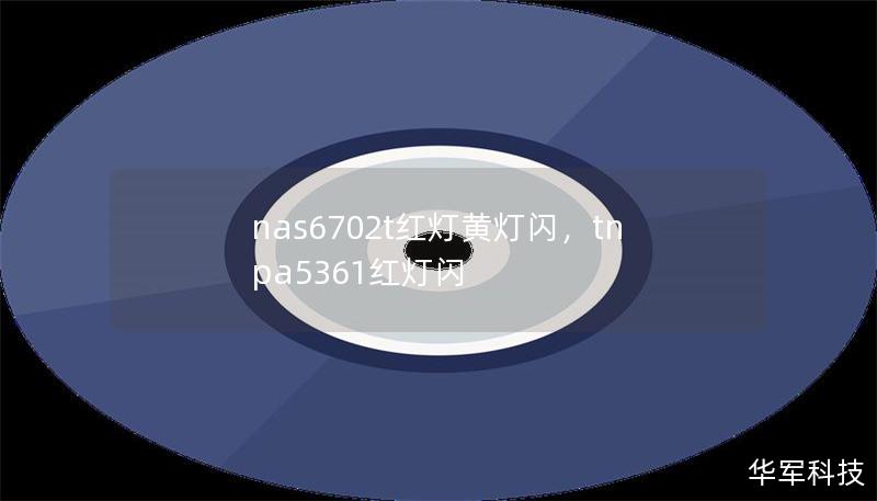 nas6702t红灯黄灯闪，tnpa5361红灯闪