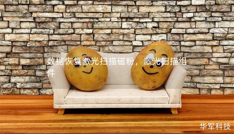 数据恢复激光扫描磁粉，激光扫描组件