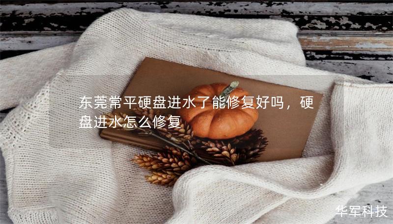 东莞常平硬盘进水了能修复好吗，硬盘进水怎么修复