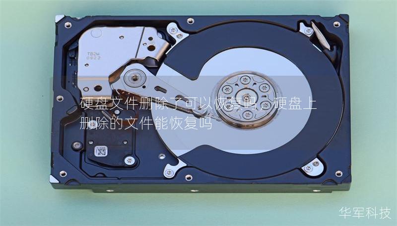 硬盘文件删除了可以恢复吗，硬盘上删除的文件能恢复吗