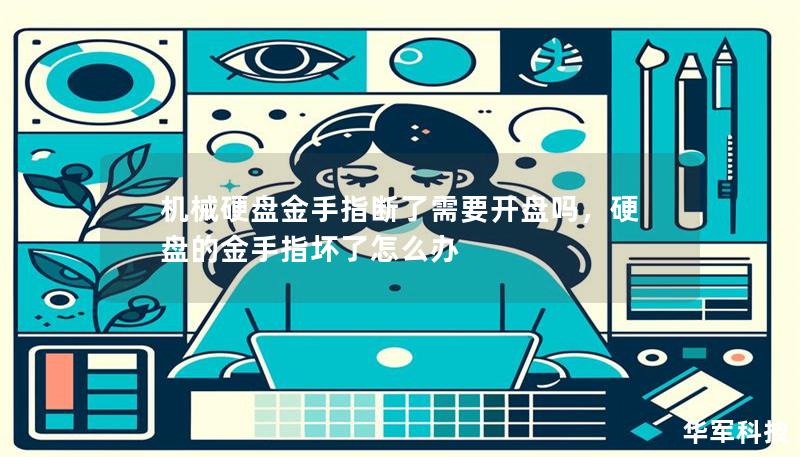 机械硬盘金手指断了需要开盘吗，硬盘的金手指坏了怎么办