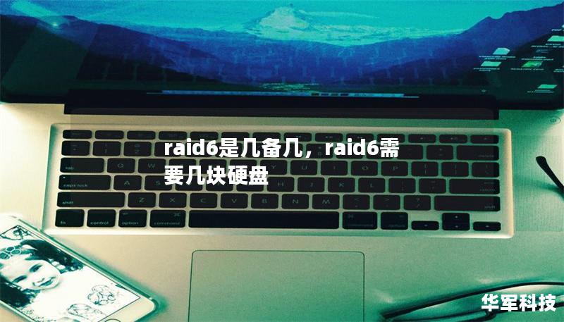 raid6是几备几，raid6需要几块硬盘