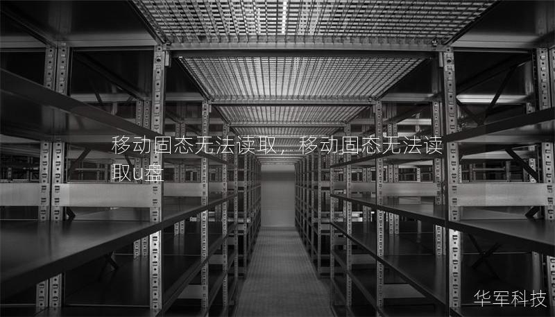 移动固态无法读取，移动固态无法读取u盘