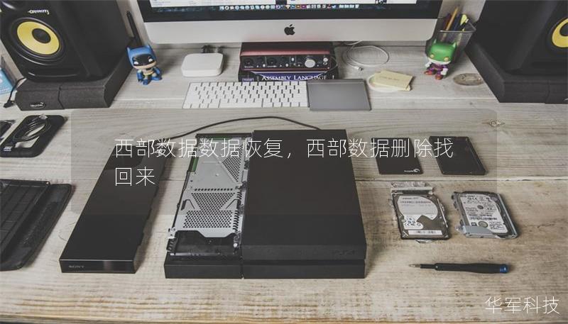 西部数据数据恢复，西部数据删除找回来